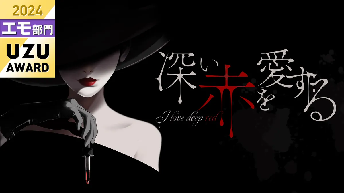 深い赤を愛する キービジュアル
