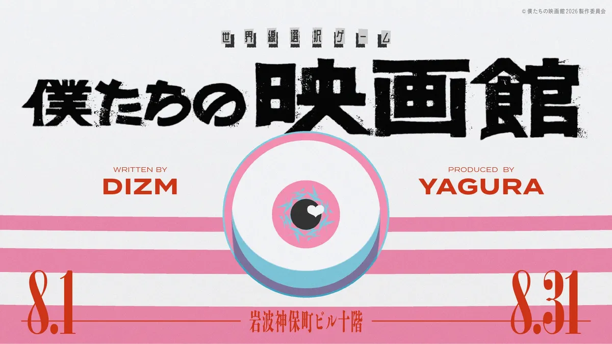世界線選択ゲーム『僕たちの映画館』 キービジュアル
